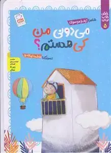 جلد کتاب می دونی من کی هستم (مجموعه خدای خوب نی نی – قسمت 5)