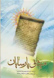 جلد کتاب میثاق پارسایان ـ متن و ترجمه خطبه پیامبر اکرم در غدیر خم