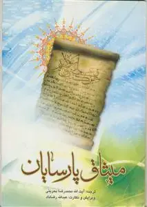 جلد کتاب میثاق پارسیان - متن و ترجمه خطبه غدیر