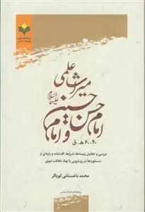 جلد کتاب میراث علمی امام حسن و امام حسین علیها السلام(40 تا 60 ه.ق)