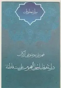 جلد کتاب میراث جاودان ـ فهرستی موضوعی از کتاب دراسه و تحلیل حول الهجوم علی بیت فاطمه س