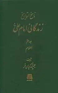 جلد کتاب ناسخ التواریخ ـ زندگانی امام علی (ع) ـ دوره 7 جلدی اثر محمد تقی لسان الملک سپهر