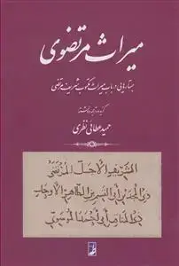 جلد کتاب میراث مرتضوی - جستارهایی در باب میراث مکتوب شریف مرتضی
