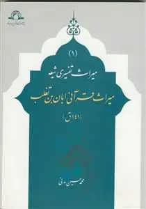 جلد کتاب میراث قرآنی ابان بن تغلب