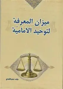 جلد کتاب میزان المعرفه لتوحید الامامیه