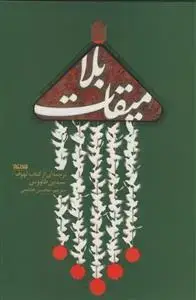 جلد کتاب میقات بلا - ترجمه ای از کتاب لهوف سید بن طاووس