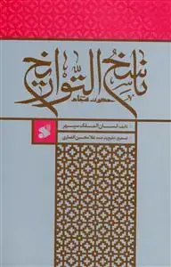 جلد کتاب ناسخ التواریخ حضرت سجاد (ع)