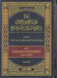 جلد کتاب نافذه علی التاریخ فی ربع قرن من الصحیح الصریح والی الصریخ الذبیح ـ 6 مجلد