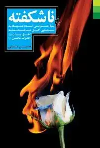 جلد کتاب ناشکفته ـ بازخوانی اسناد شهادت حضرت محسن علیه السلام اثر حسین نائینی
