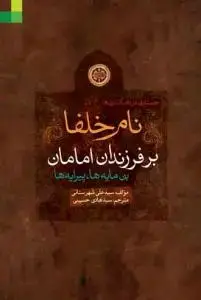 جلد کتاب نام خلفا بر فرزندان امامان (ع)