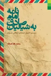 جلد کتاب نامه امام صادق به شیعیان