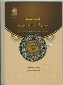 جلد کتاب نامه زرین سلامت ـ ترجمه رساله ذهبیه