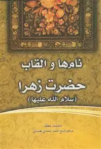 جلد کتاب نام ها و القاب حضرت زهرا (س)