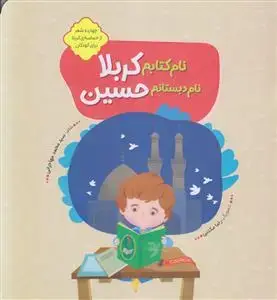 جلد کتاب نام کتابم کربلا ـ نام دبستانم حسین (چهارده شعر از حماسه کربلا برای کودکان)