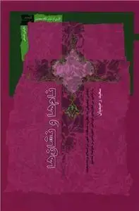 جلد کتاب نام ها و نشان ها - نگاهی تطبیقی به نظریه صفات الهی در اسلام و مسیحیت اثر سعید رحیمیان