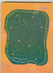 جلد کتاب نامه های مهدیار به فرمانده