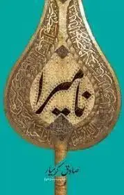 جلد کتاب نامیرا