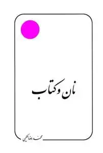 جلد کتاب نان و کتاب
