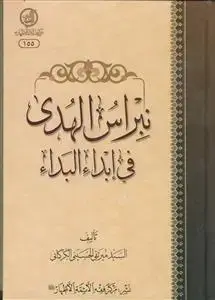 جلد کتاب نبراس الهدی فی ابدا البداء