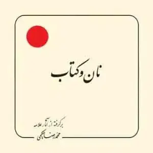 جلد کتاب نان و کتاب (بر گرفته از آثار استاد حکیمی) - خشتی