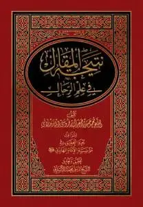 جلد کتاب نتیجه المقال فی علم الرجال