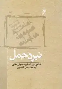 جلد کتاب نبرد جمل اثر ضامن بن شدقم بن علی حسینی مدنی