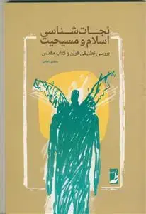 جلد کتاب نجات شناسی اسلام و مسیحیت