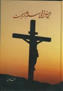 جلد کتاب نجات شناسی در اسلام و مسیحیت