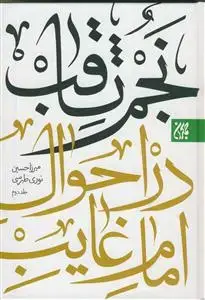 جلد کتاب نجم ثاقب در احوال امام غایب علیه السلام - 2 جلدی