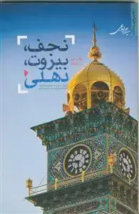 جلد کتاب نجف بیروت دهلی