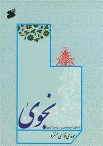 جلد کتاب نجوی ـ گفت و گوی امیر المومنین با پیامبر اکرم