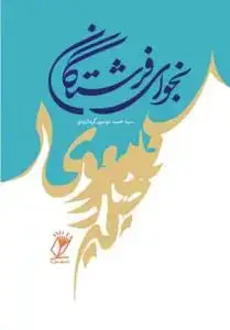 جلد کتاب نجوای فرشتگان ـ پرتوی از آفتاب عصمت مطلقه الهی فاطمه زهرا (س)