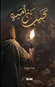 جلد کتاب نجیب بنی امیه