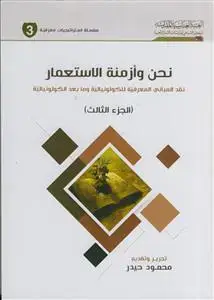جلد کتاب نحن و ازمنه الاستعمار ـ 4جلدی