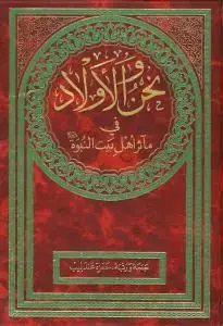 جلد کتاب نحن و الاولاد ـ دوره 2جلدی