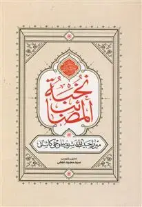 جلد کتاب نخبه المصائب ـ تاریخ و مقتل امام حسین (ع)