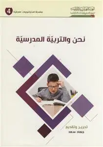 جلد کتاب نحن و التربیه المدرسیه