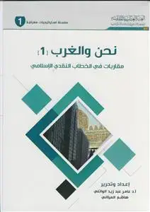 جلد کتاب نحن و الغرب مقاربات فی الخطاب النقدی الاسلامی ـ 2جلدی