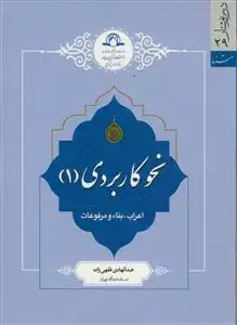 جلد کتاب نحو کاربردی 1ـ اعراب بنا و مرفوعات