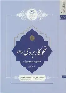 جلد کتاب نحو کاربردی 2 - منصوبات،مجرورات و توابع