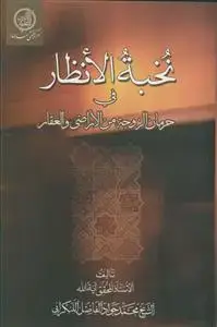 جلد کتاب نخبه الانظار فی حرمان الزوجه من الاراضی و العقار