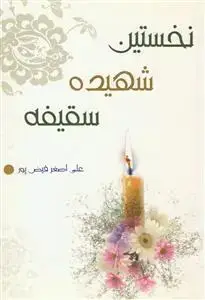 جلد کتاب نخستین شهیده سقیفه اثر علی اصغر فیض پور