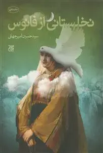 جلد کتاب نخلستانی از فانوس