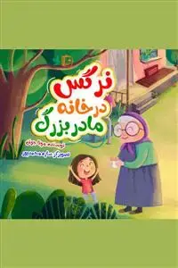 جلد کتاب نرگس در خانه مادر بزرگ ـ داستانی با آموزش مفاهیمی مثل مسئولیت