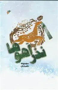 جلد کتاب نذر آهوها ـ مجموعه داستان