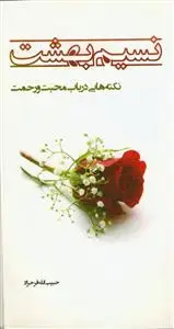 جلد کتاب نسیم بهشت (نکته هایی در باب محبت و رحمت)