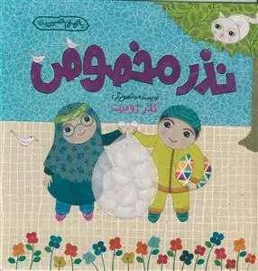 جلد کتاب نذر مخصوص - مصور رنگی - کاغذ گلاسه