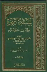 جلد کتاب نسمه السحر بذکر من تشیع و شعر ـ دوره 3 جلدی