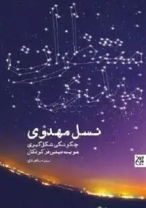 جلد کتاب نسل مهدوی چگونگی شکل گیری هویت دینی در کودکان