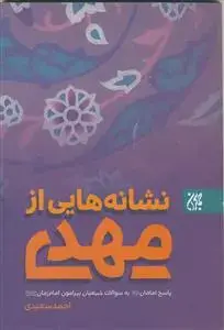 جلد کتاب نشانه هایی از مهدی (عج) اثر احمد سعیدی